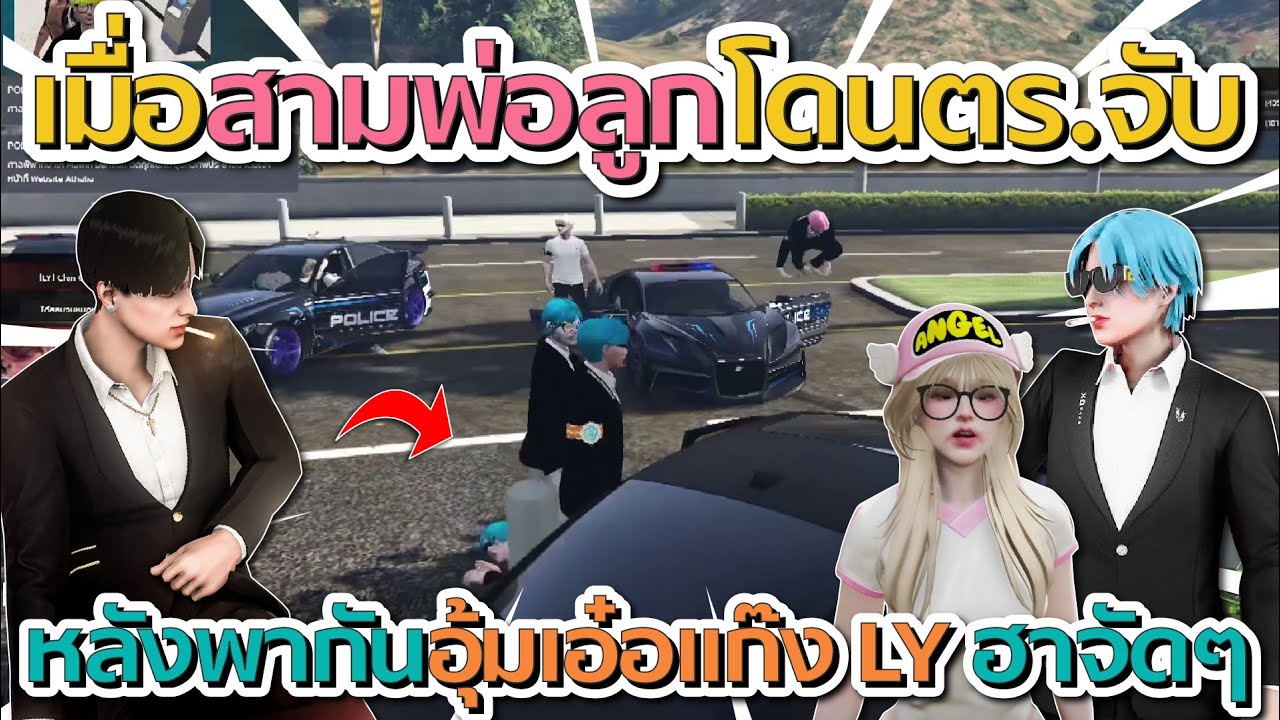 เมื่อสามพ่อลูกอุ้มเอ๋อแก๊ง LY ก่อนโดนตำรวจจับ โคตรฮา | GTA V FiveM